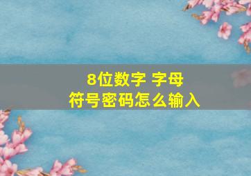 8位数字 字母 符号密码怎么输入